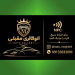 اتوگالری مقبلی