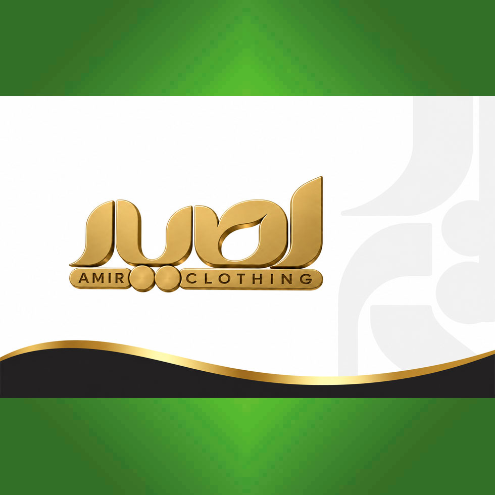 پوشاک امیر (محمودزاده)